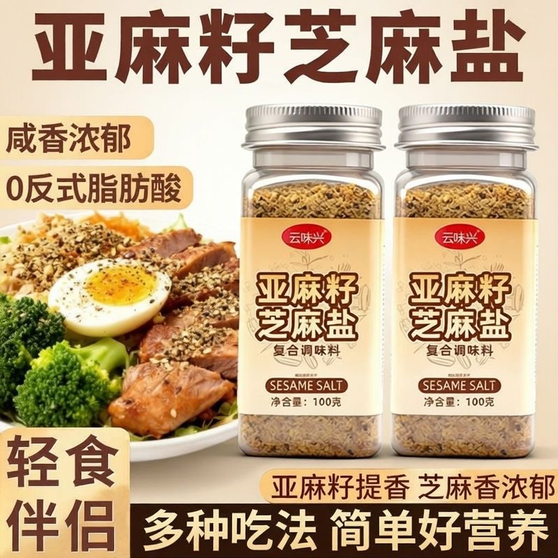 亚麻籽芝麻盐调味料夹馒头轻食水煮菜拌面牛排沙拉吐司凉拌菜蘸料
