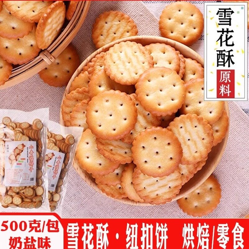 奇洋福奶盐海盐味日式小圆小奇福饼干雪花酥烘焙专用原材料家商用