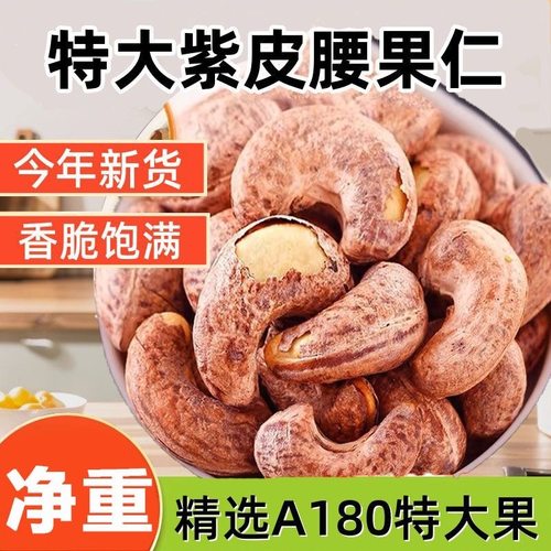 【特大颗粒】紫皮腰果原味无添加剂2025新货衣腰果零食带皮腰果仁