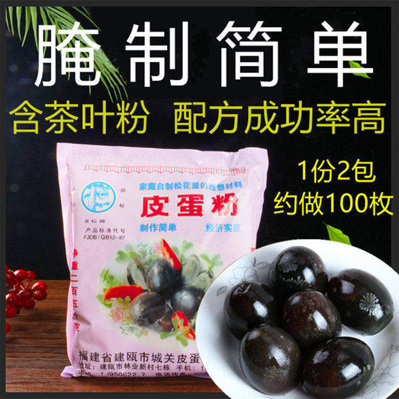 皮蛋粉皮蛋松花蛋粉无铅自制家用腌料制做黑皮蛋的粉腌制250g袋装