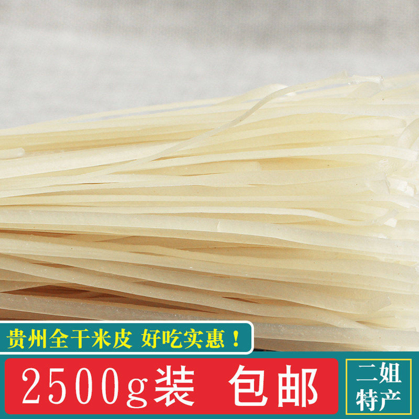贵州特产遵义干米皮宽粉羊肉粉牛肉粉宽米皮米皮扁粉5斤包邮