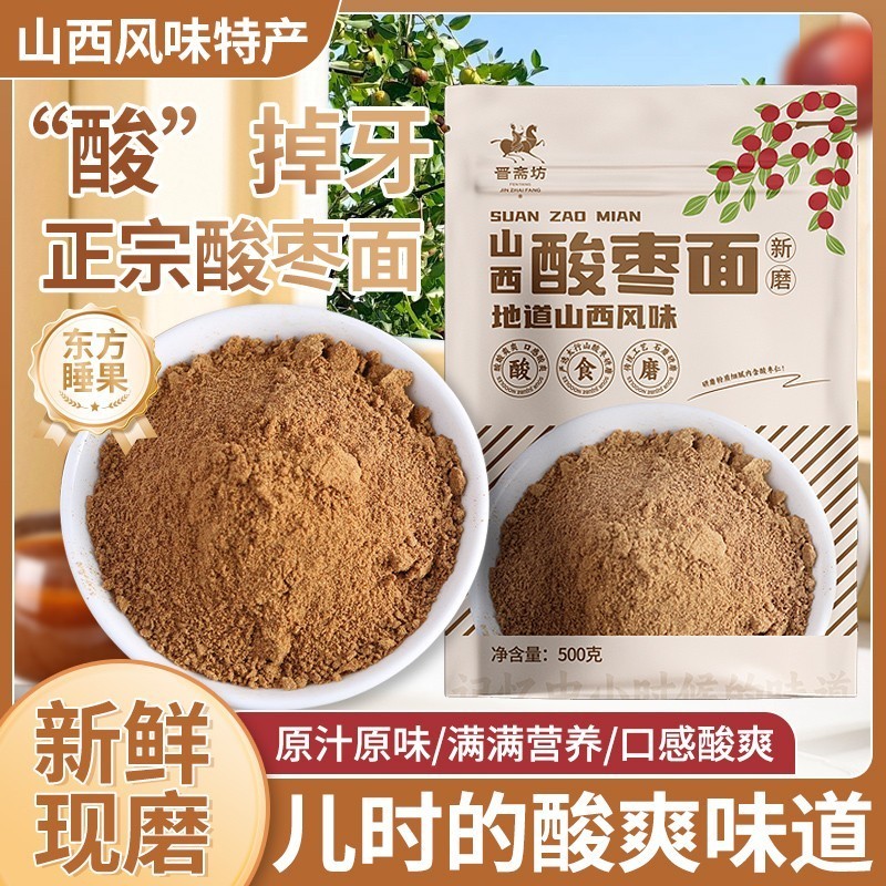 【正宗酸枣面】山西特产酸枣粉酸磨膏含炒酸枣仁粉产地直发无添加