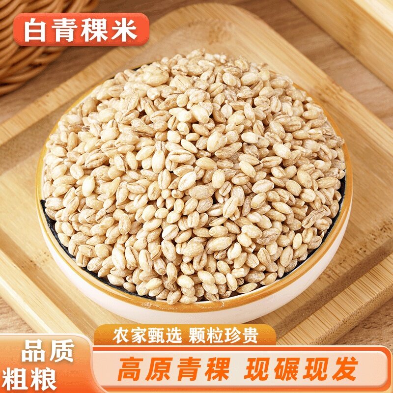 正宗高原白青稞米小袋装纯去皮新货焖糙米饭粗粮杂粮代餐大米主食