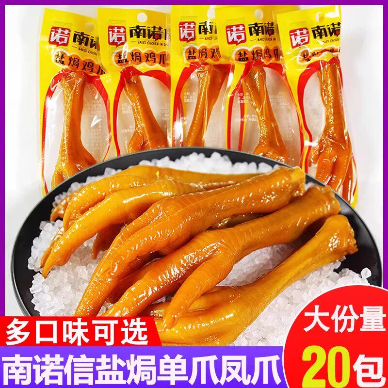南诺信盐焗鸡爪单爪零食广东特产鸡翅腿排凤爪整箱休闲食品小吃