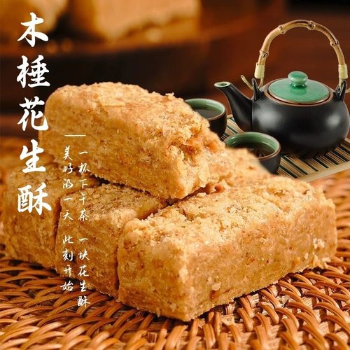 安徽特产传统手工木锤花生酥木糖醇老式下午茶糕点休闲零食500克