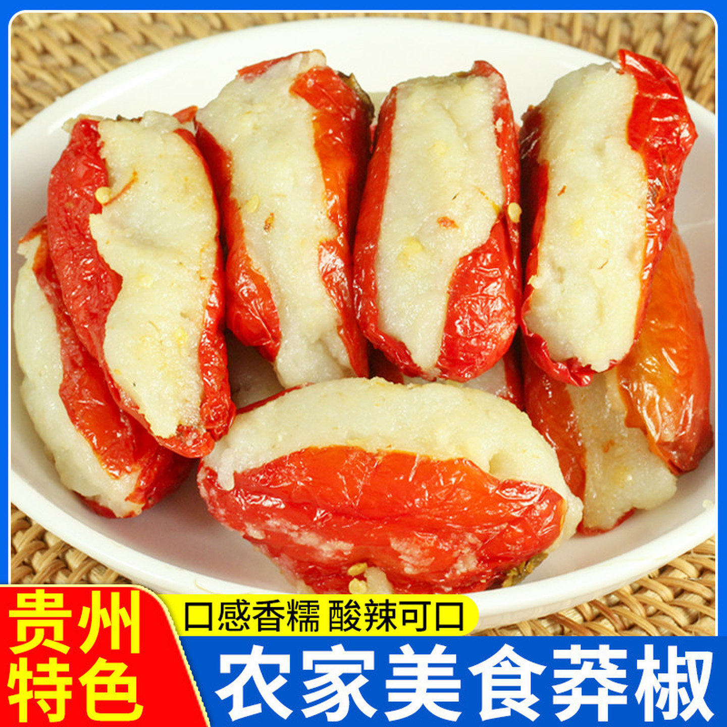贵州特产遵义莽辣椒海椒鱼莽椒胖椒农家菜腌制菜糯米粉酸辣椒灌椒