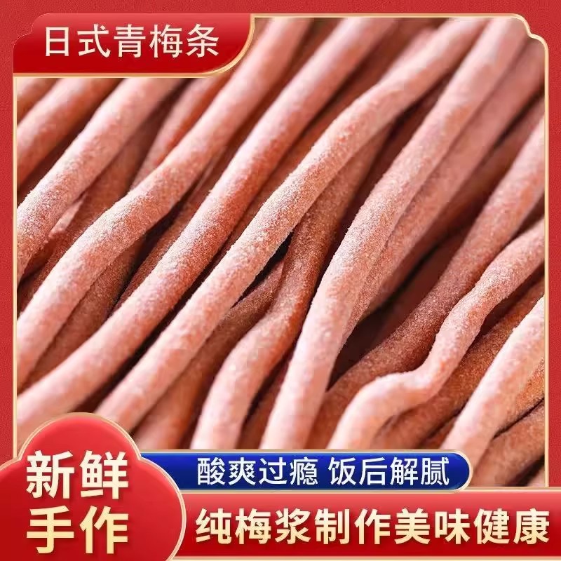 原味酸梅条青梅酸甜话梅条干网红梅子肉蜜饯孕妇零食小吃休闲 食