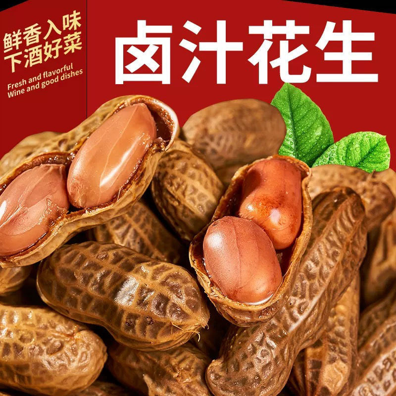 卤水花生卤汁水煮五香花生带壳开袋即食下酒菜烧烤店冷菜凉菜零食