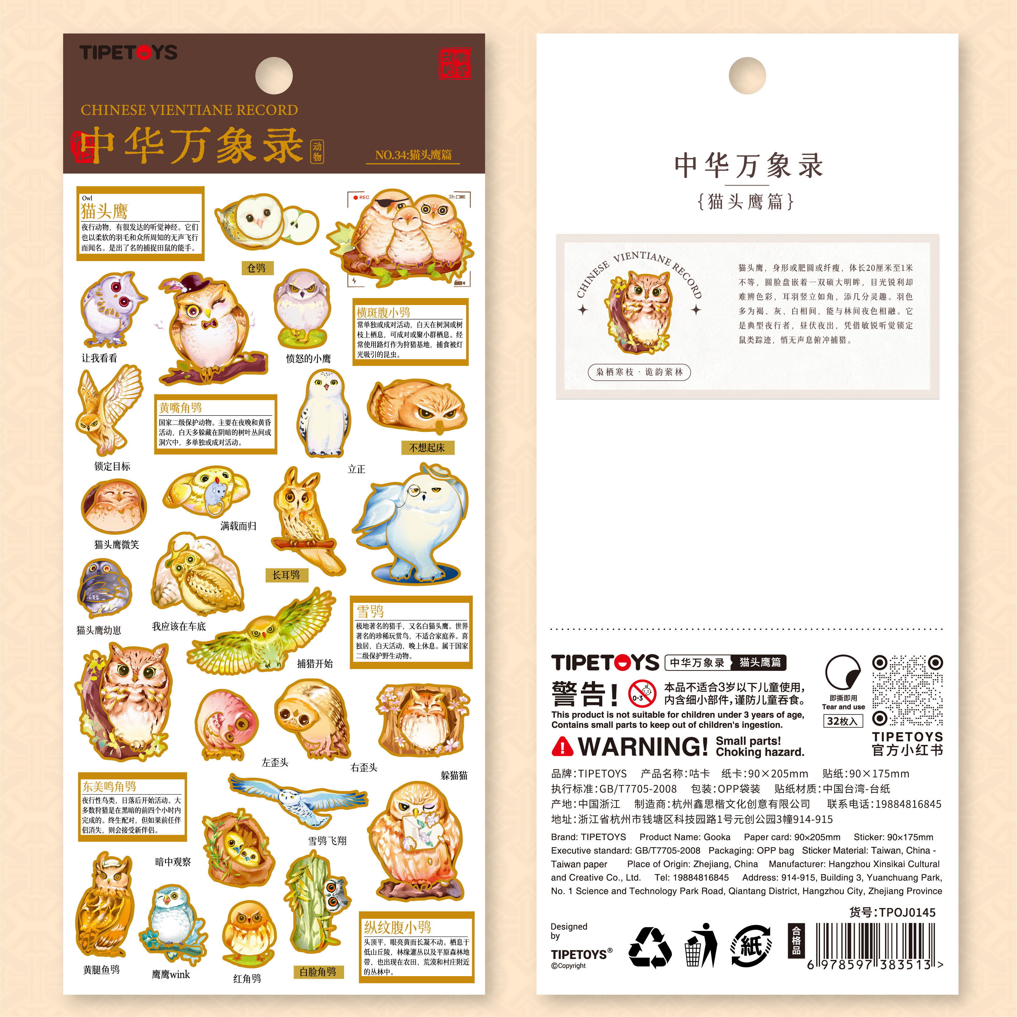 TIPETOYS中华万象录猫头鹰篇贴纸