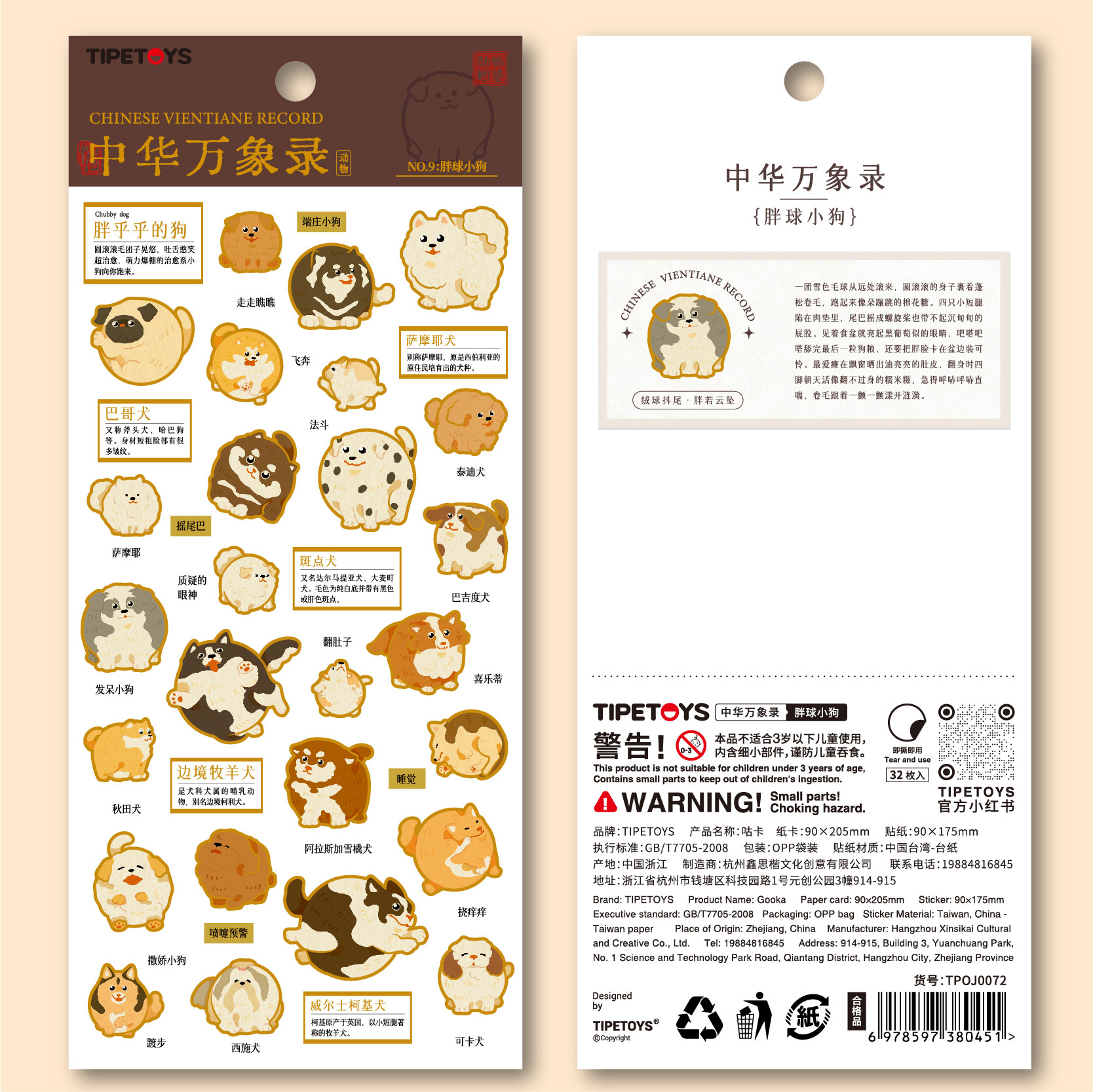 TIPETOYS国风咕卡胖球小狗立体贴纸中华万象录浮雕动物卡通边牧秋田犬图案笔记本桌面行李箱手账装饰贴画图片
