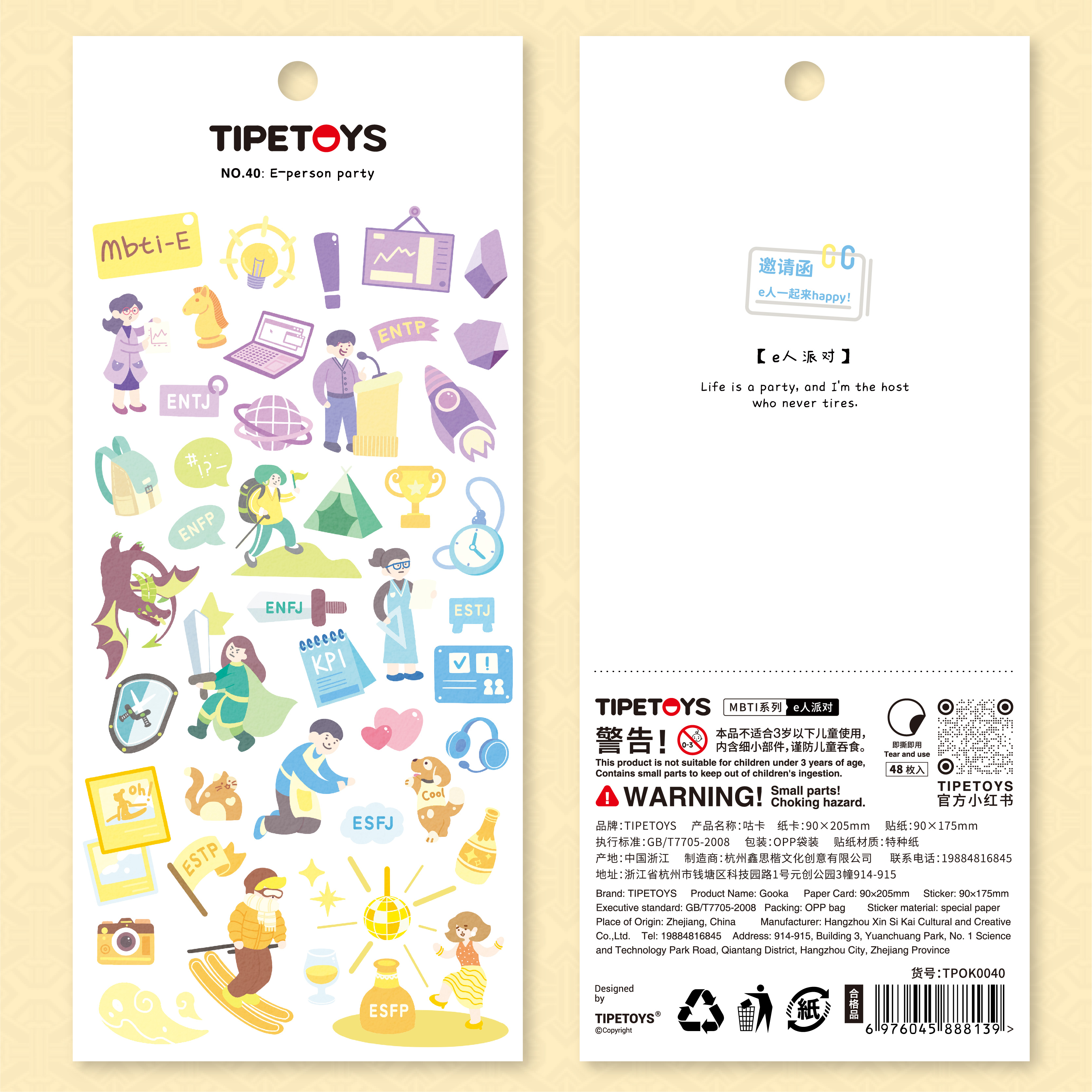 TIPETOYSMBTI系列e人派对贴纸