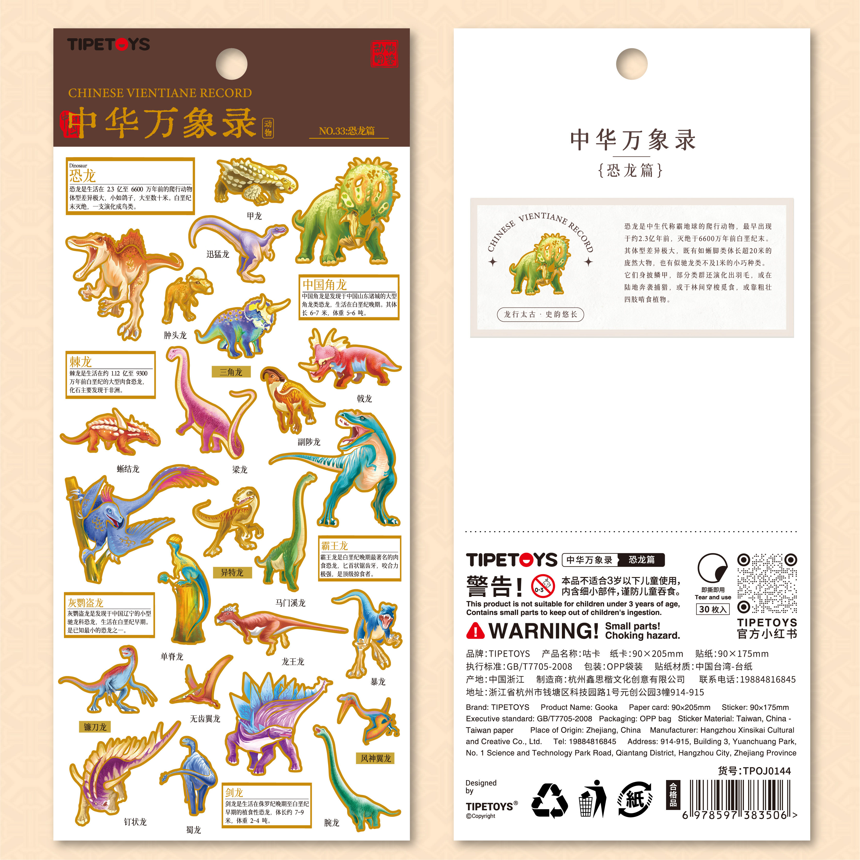 TIPETOYS中华万象录恐龙篇贴纸