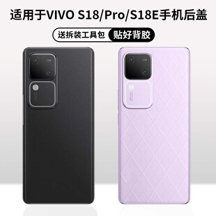 适用vivo S18后盖玻璃替换S18Pro手机电池盖后壳手机S18E外壳背盖