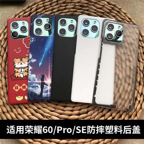 适用荣耀60/60SE/60Pro塑料后盖
