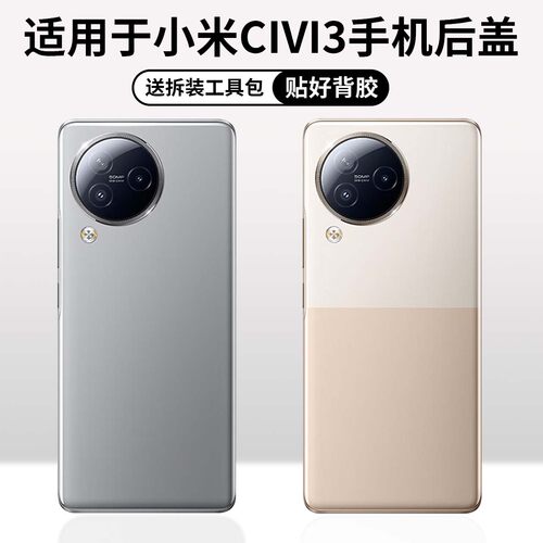 适用于小米CIVI3手机后盖