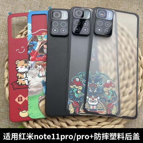 适用红米note11pro/PRO+塑料后盖