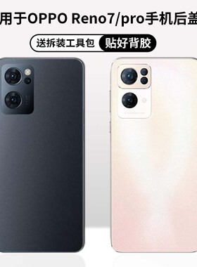 适用于OPPO Reno7后盖玻璃 reno7Pro手机电池盖替换手机外壳背盖