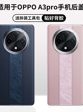 适用于OPPO A3Pro改装无标玻璃电池后屏 A3Pro替换手机玻璃后盖