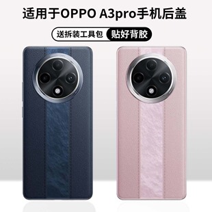 适用于OPPO A3Pro改装无标玻璃电池后屏 A3Pro替换手机玻璃后盖