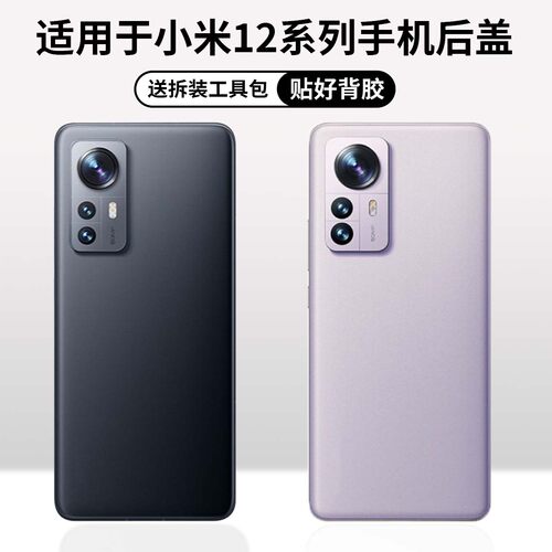 适用于小米12/pro/青春版后盖
