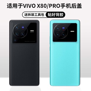 适用于vivo x80玻璃后盖改装x80pro后盖玻璃后壳电池盖后屏背壳