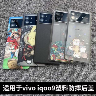 适用vivoiqoo9塑料后盖原改装电池盖iQOO9抗摔替换后屏壳手机背壳