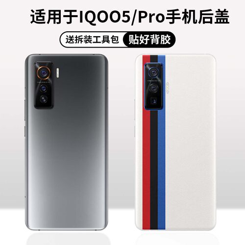 适用iQOO5/iqoo5pro手机后盖