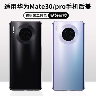 适用于华为Mate30改装无标电池背屏 Mate30Pro替换原装玻璃后盖
