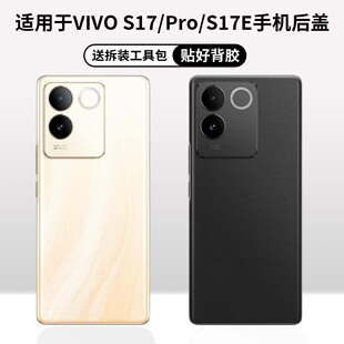 适用于VIVO S17手机玻璃替换改装无标电池背屏 S17Pro,S17E后盖