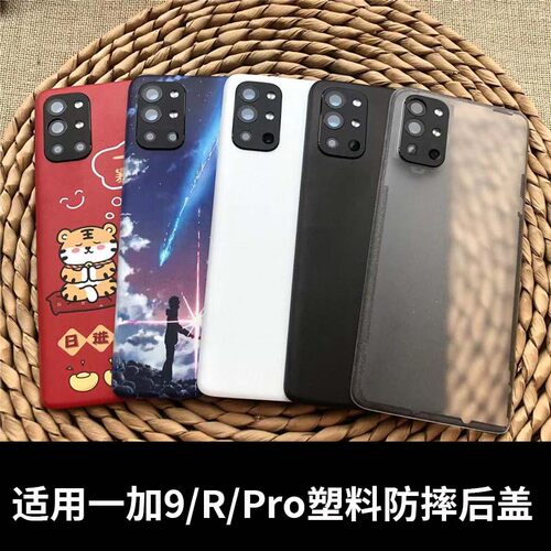 适用一加9/9R/9PRO塑料后盖