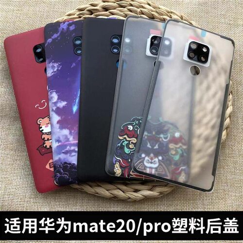 适用华为mate20/pro塑料后盖