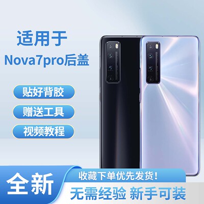 适用于华为nova7pro手机后盖