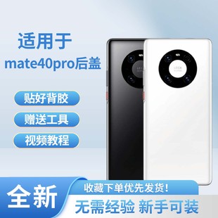 适用于华为mate40pro玻璃后盖替换mate40pro手机塑料电池后盖后屏