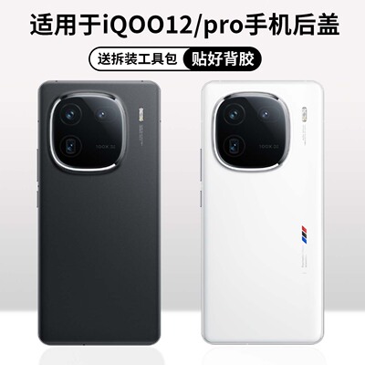 iQOO12/iQOO12pro手机后盖