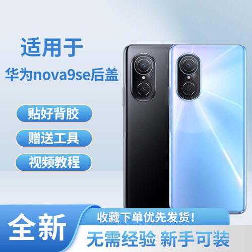 适用于华为nova9se手机后盖