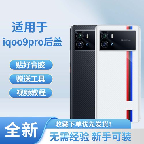适用于vivoiqoo9pro手机后盖