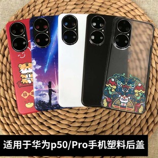 适用华为p50后盖塑料后屏替换HUAWEI原改装p50pro手机电池盖外壳
