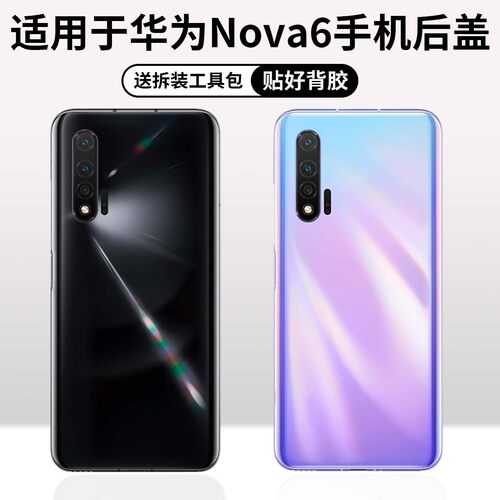 适用于华为Nova6手机后盖