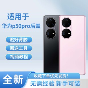 适用于华为p50pro玻璃后壳原后盖华为p50pro塑料背壳手机防摔后屏