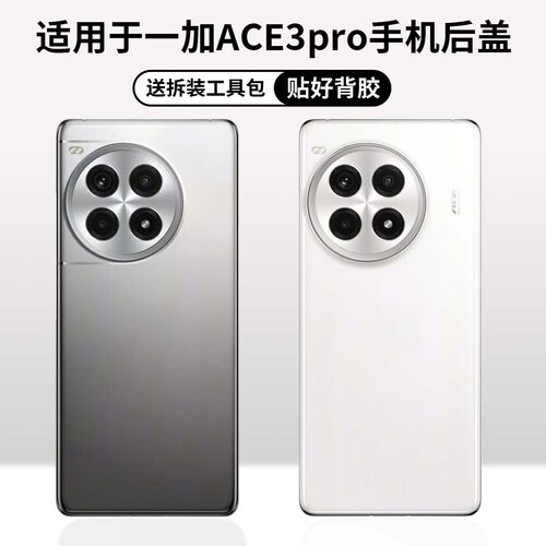 适用于一加ACE3pro手机后盖