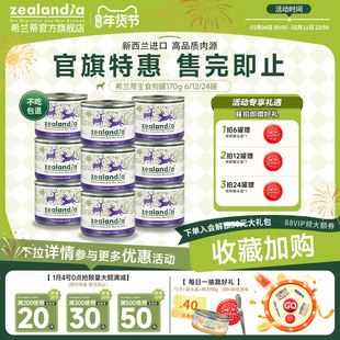 【官旗特惠】ZEALANDIA希兰蒂新西兰进口全价主食狗罐头营养补水
