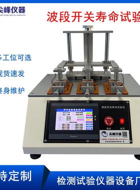 微型按键、波段开关船型开关寿命试验机 波段开关寿命试验机厂家