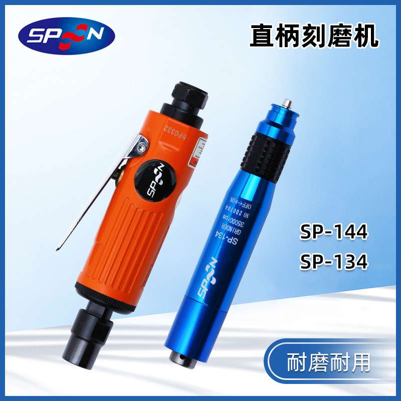 SPOON 6柄风磨机SP-144无级变径钻夹头气动打磨机SP-134研磨机