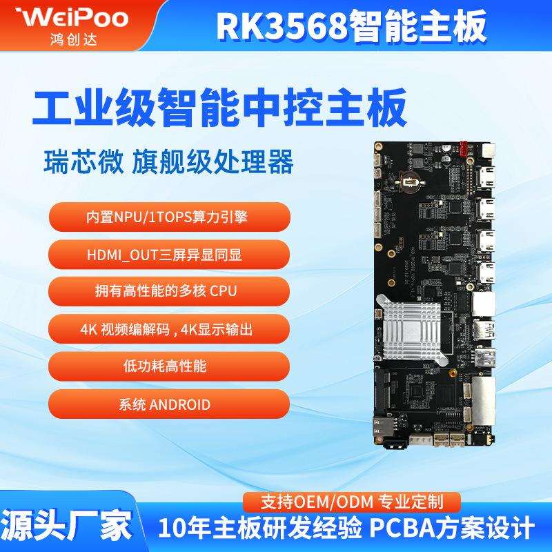 智能工控主板RK3568安卓系统嵌入式主板开发工控一体机主板方案商