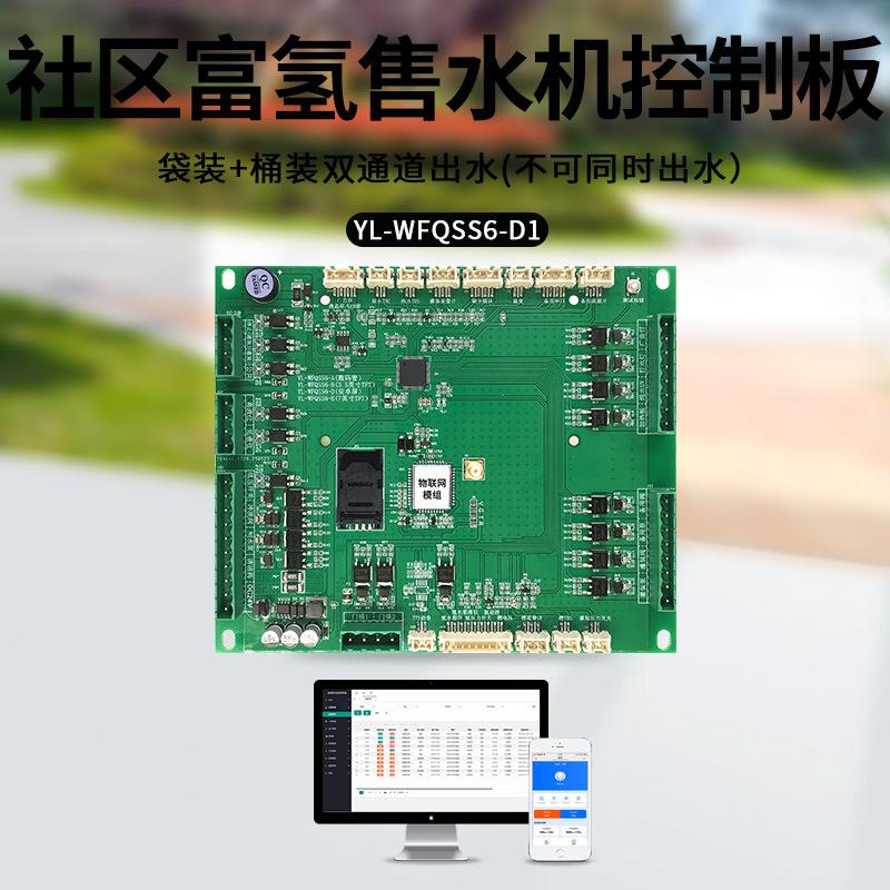 YL-WFQSS6-D1社区富氢售水机控制板富氢水站主控板富氢主板