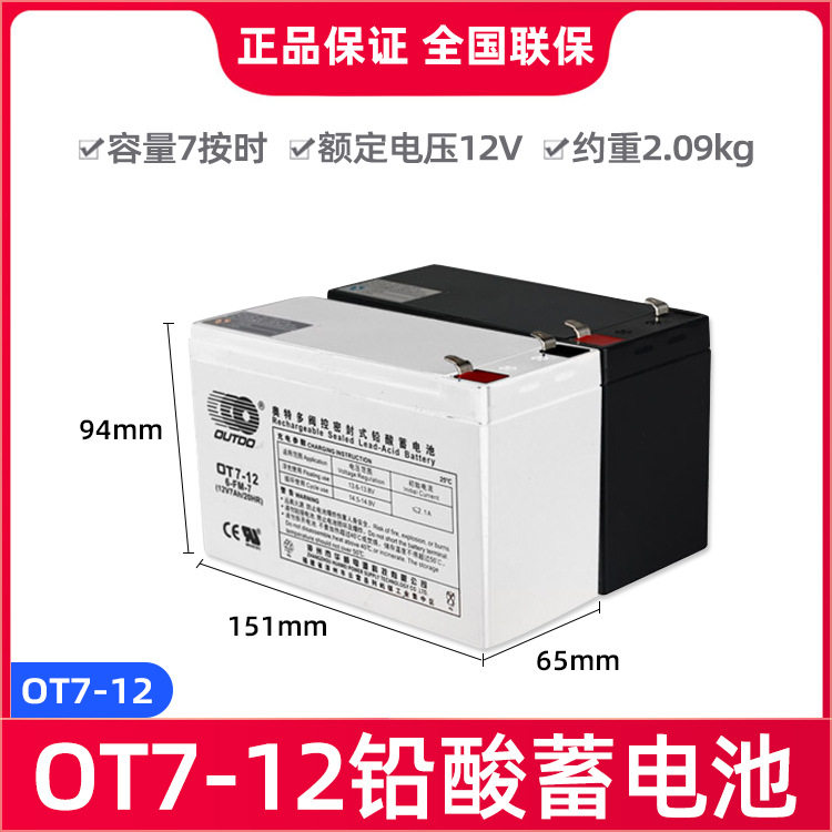 各类报警门禁电池 网络报警主机蓄电池 红外奥特多OT7-12V7AH
