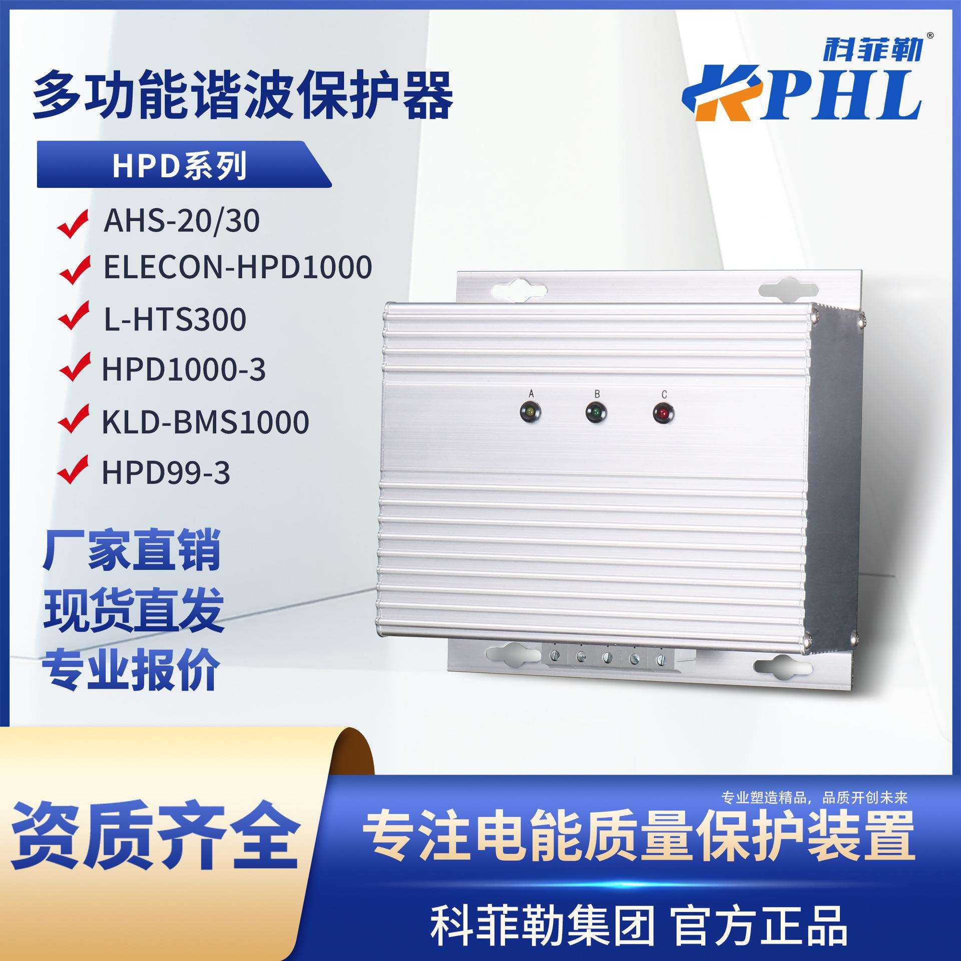 AHS1000多功能谐波保护器KLD-BMS1000高频滤波器HPD99-3/ELECON