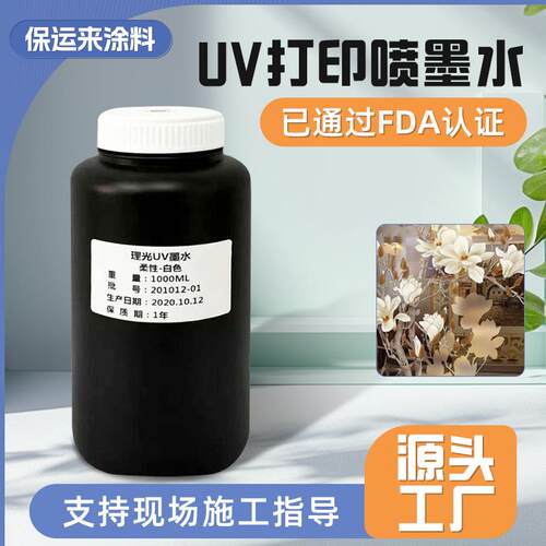 工厂UV固化墨水平板打印机硬性柔性UV喷墨水不堵喷附着力强UV油墨