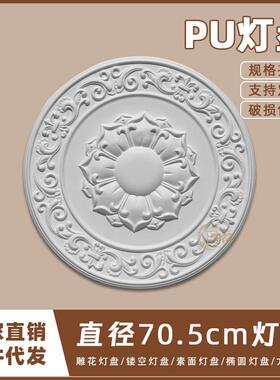 PU灯盘仿石膏欧式法式吊顶圆灯座灯池天花装饰70.5cm圆盘163102