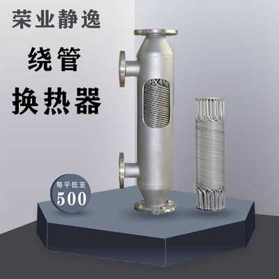 管壳式低温换热器冷凝器 耐高温高压 不锈钢螺旋缠绕管式热交换器
